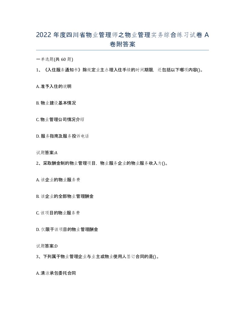 2022年度四川省物业管理师之物业管理实务综合练习试卷A卷附答案