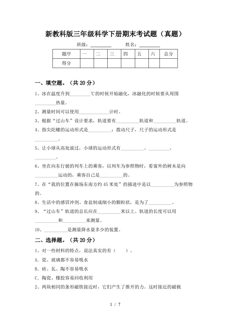 新教科版三年级科学下册期末考试题真题