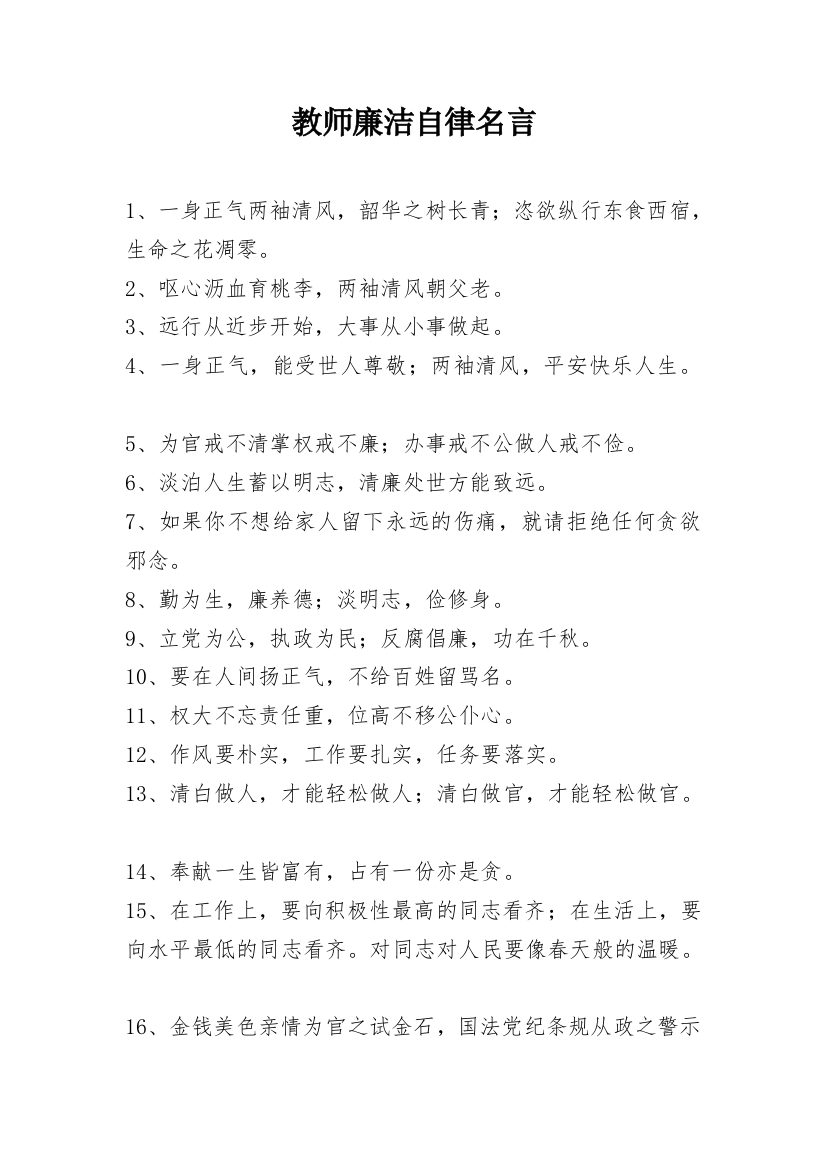 教师廉洁自律名言