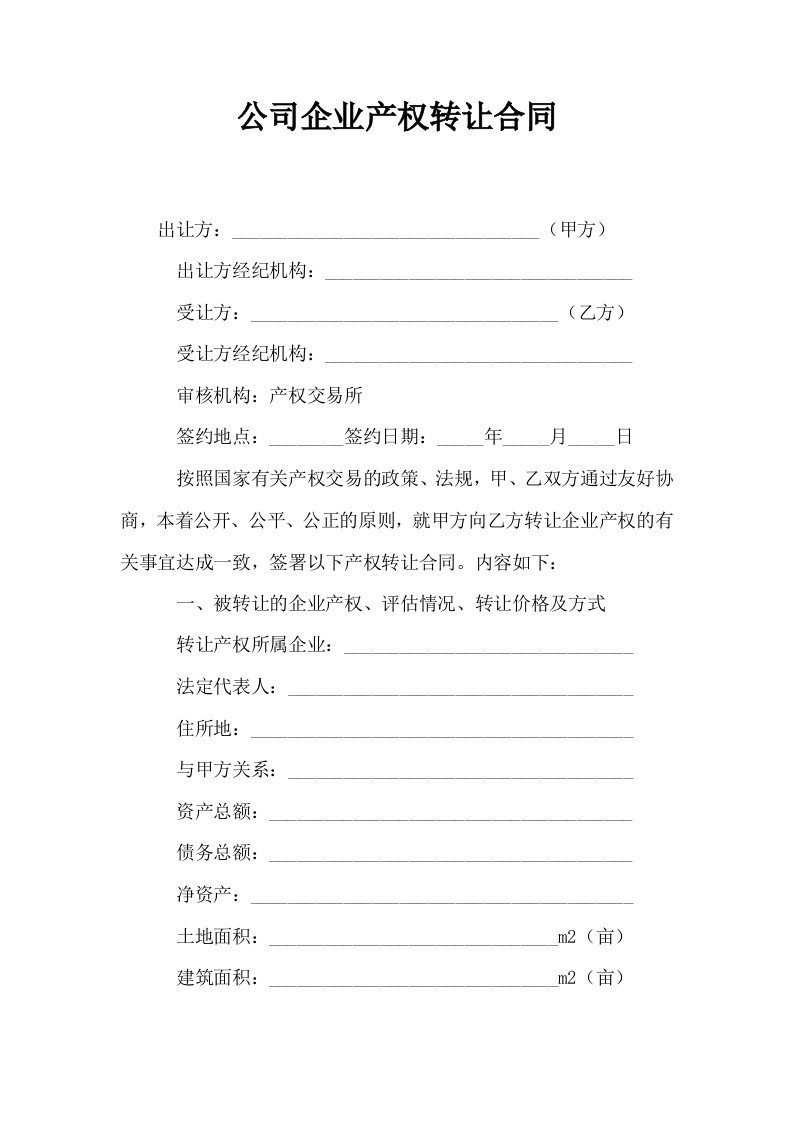 公司企业产权转让合同