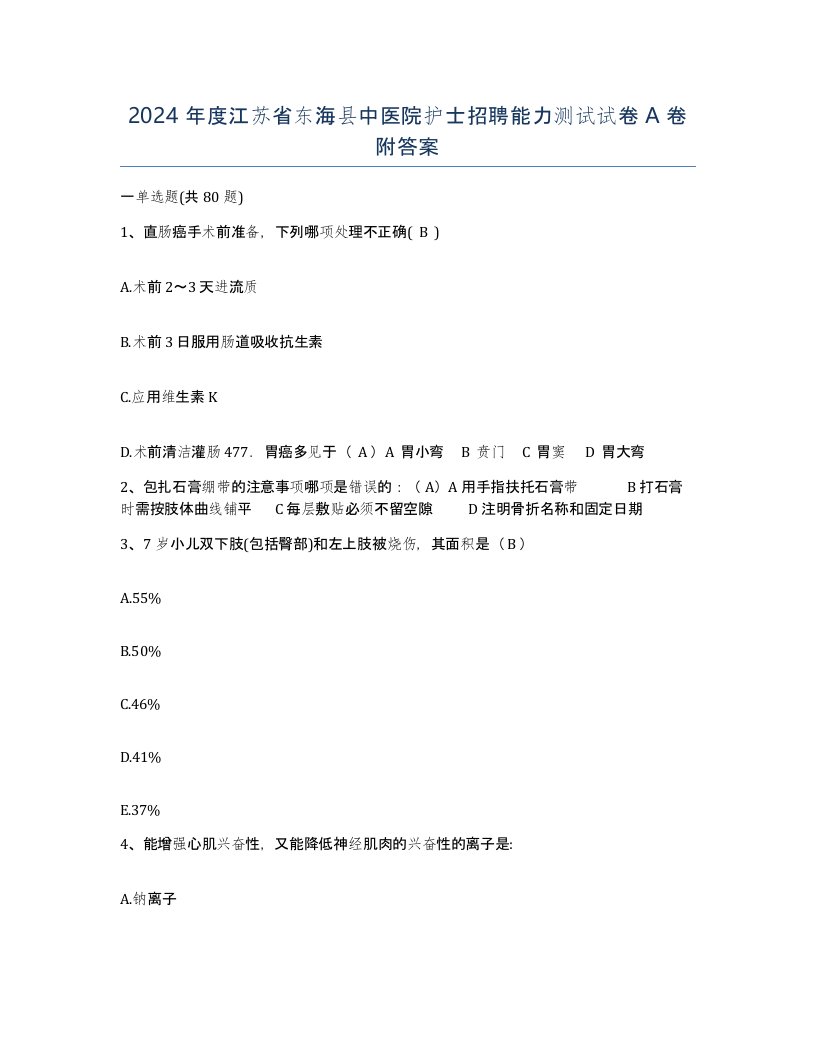 2024年度江苏省东海县中医院护士招聘能力测试试卷A卷附答案