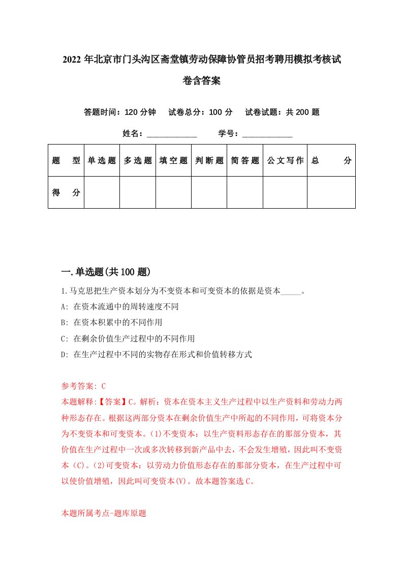 2022年北京市门头沟区斋堂镇劳动保障协管员招考聘用模拟考核试卷含答案2