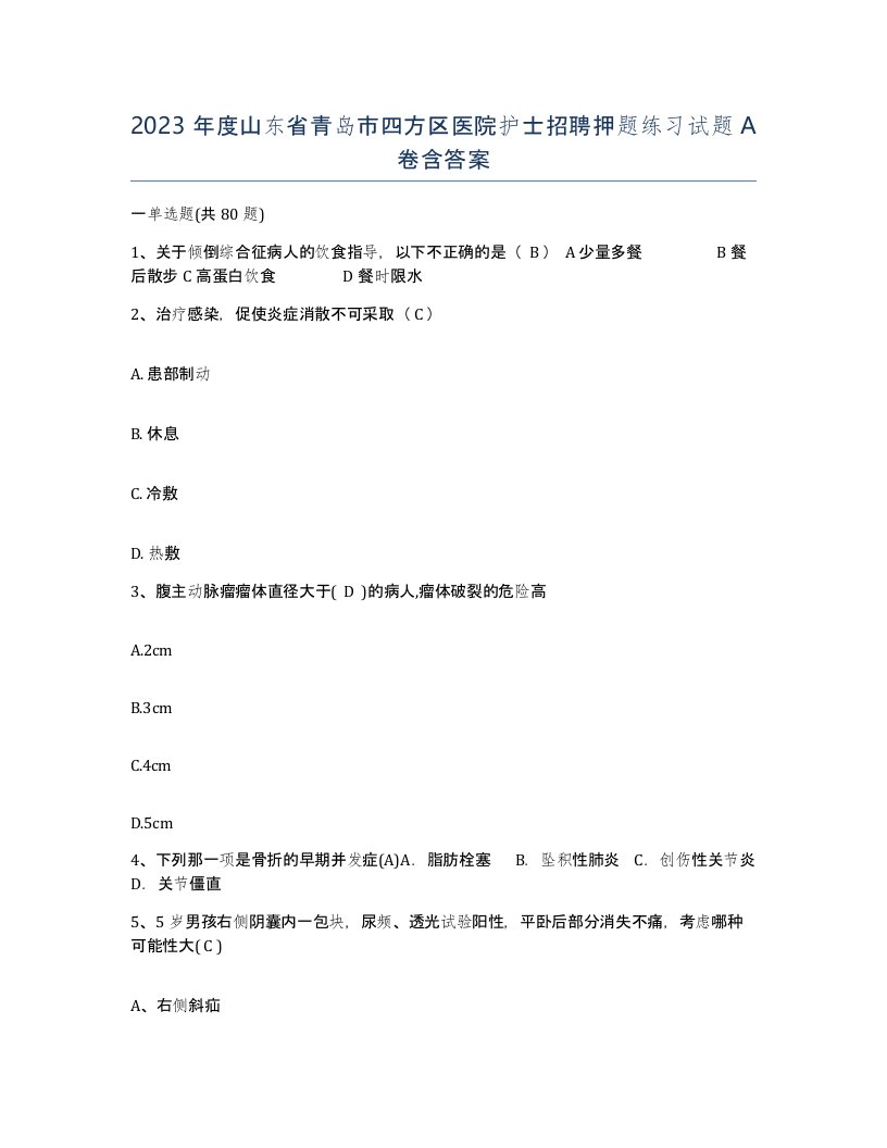 2023年度山东省青岛市四方区医院护士招聘押题练习试题A卷含答案