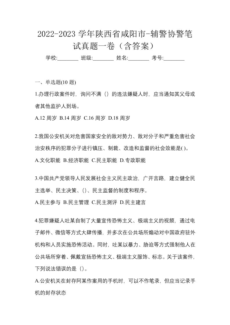 2022-2023学年陕西省咸阳市-辅警协警笔试真题一卷含答案