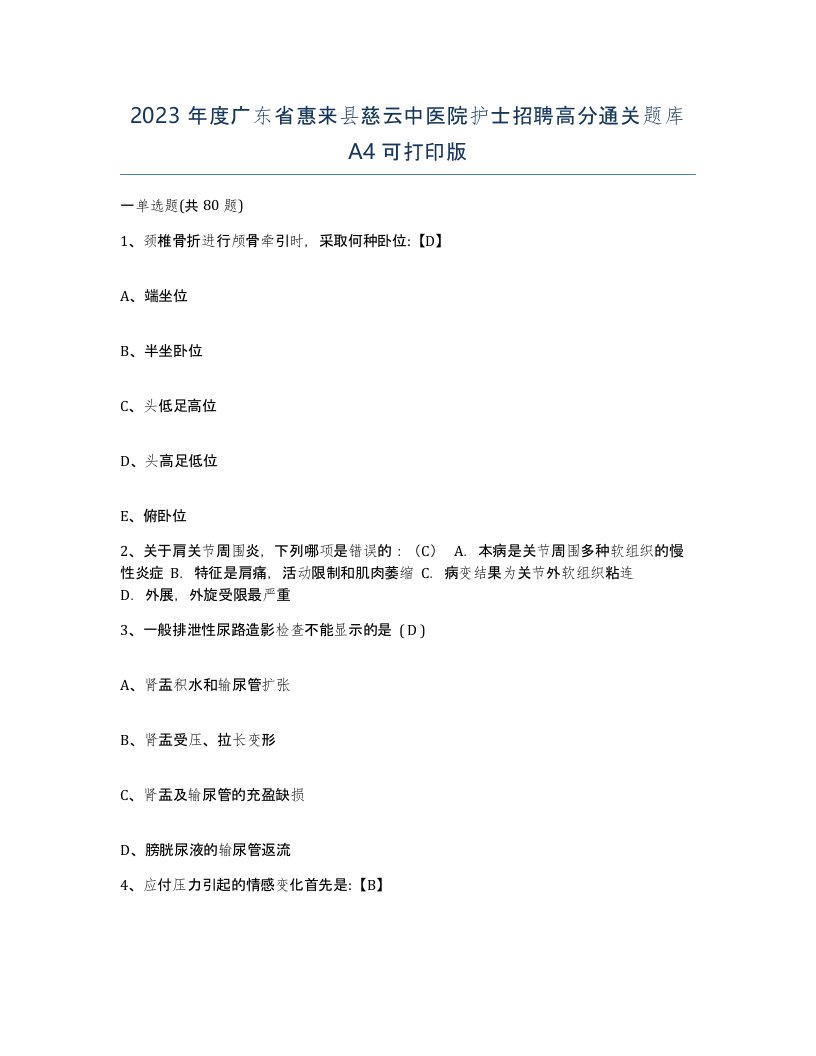 2023年度广东省惠来县慈云中医院护士招聘高分通关题库A4可打印版