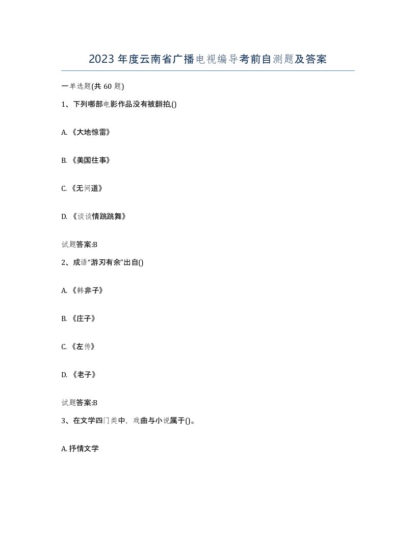 2023年度云南省广播电视编导考前自测题及答案