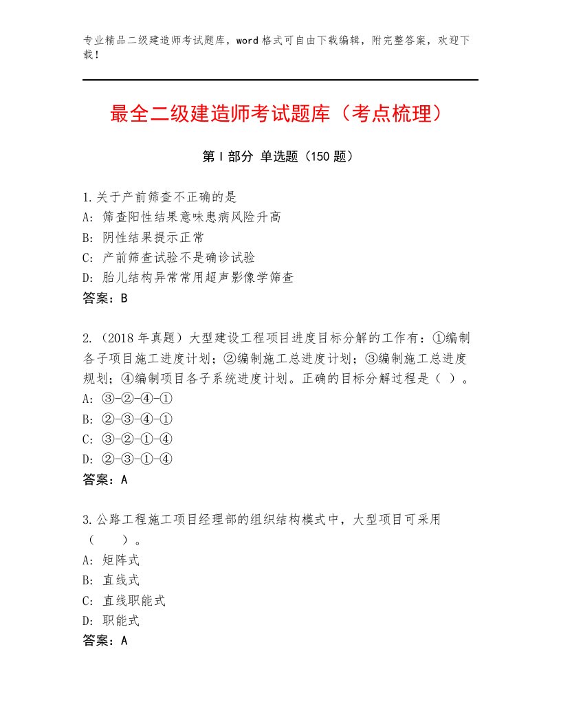 2023年最新二级建造师考试通用题库【轻巧夺冠】