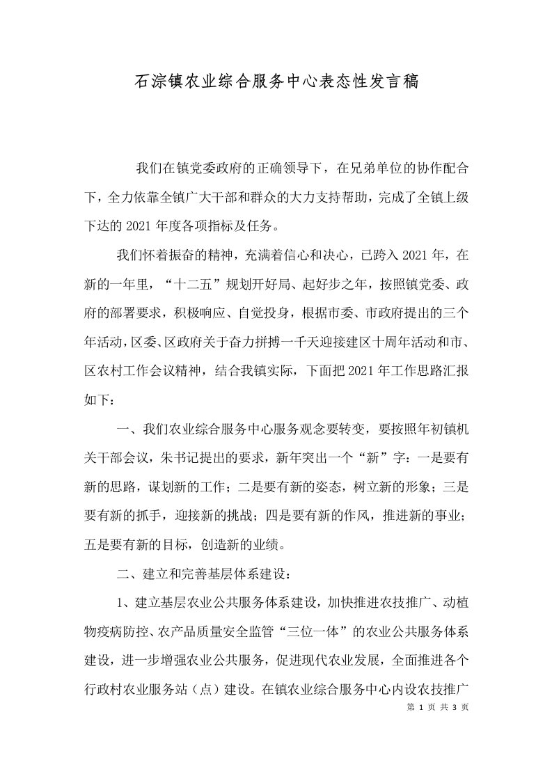 石淙镇农业综合服务中心表态性发言稿