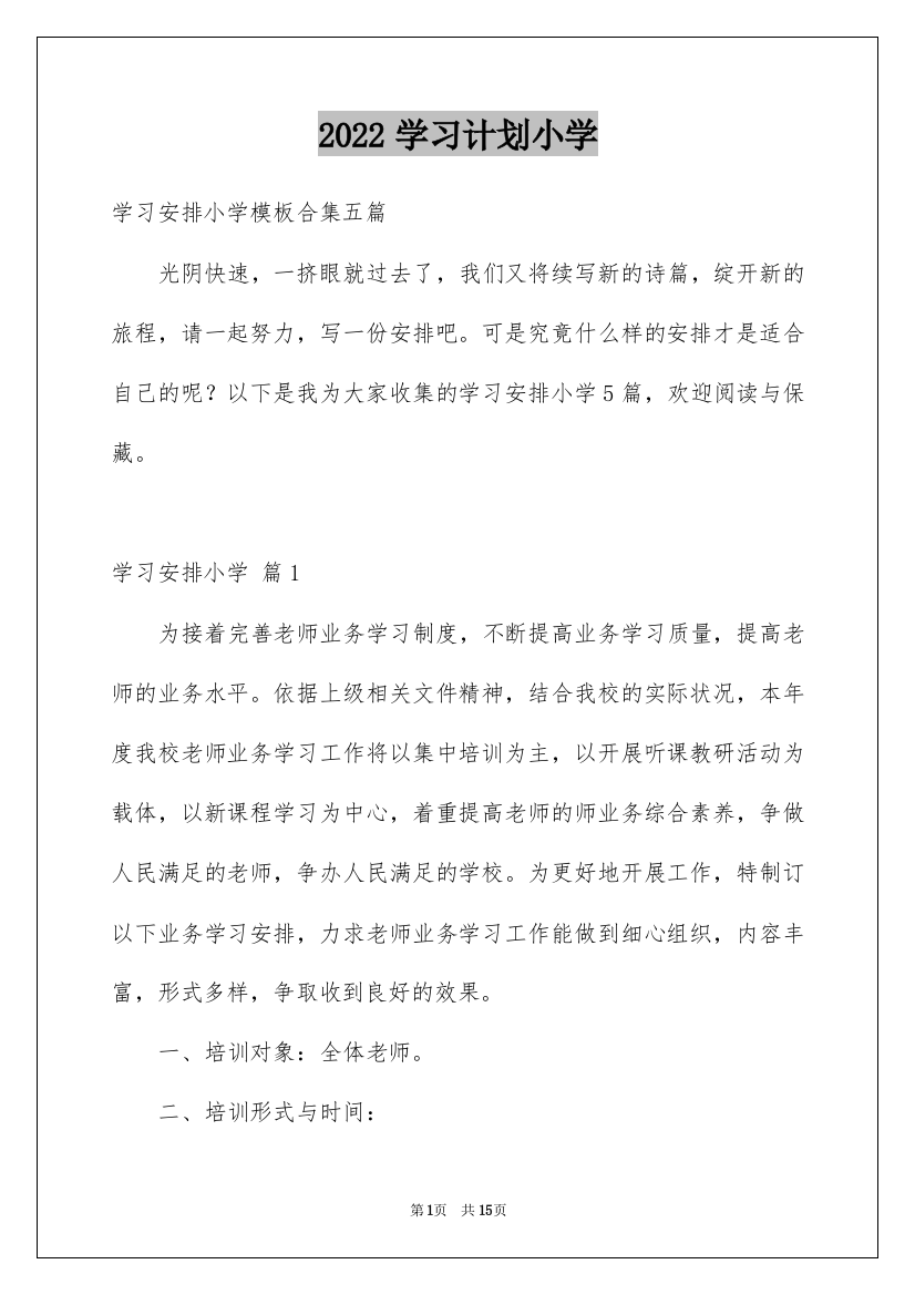 2022学习计划小学_88