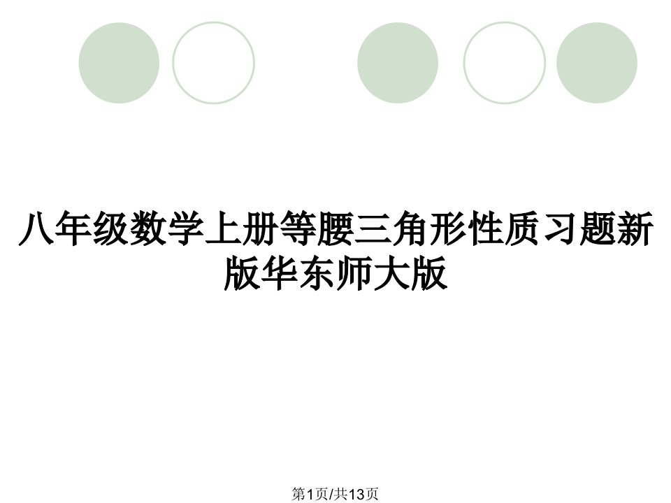 八年级数学上册等腰三角形性质习题新版华东师大版