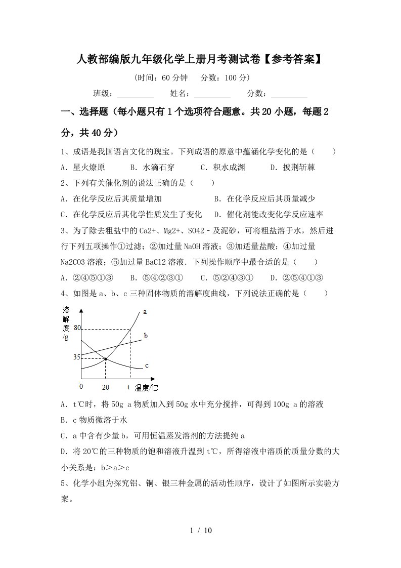 人教部编版九年级化学上册月考测试卷参考答案