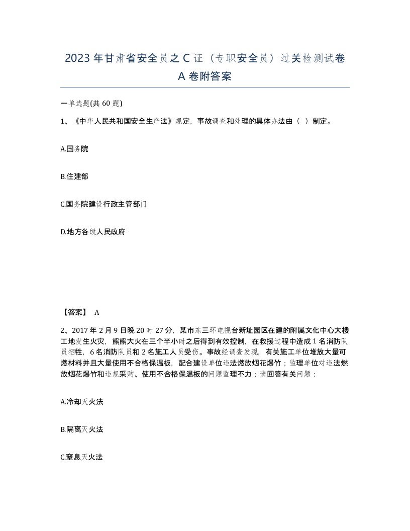 2023年甘肃省安全员之C证专职安全员过关检测试卷A卷附答案