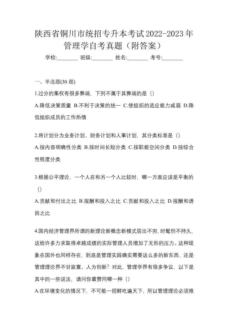 陕西省铜川市统招专升本考试2022-2023年管理学自考真题附答案