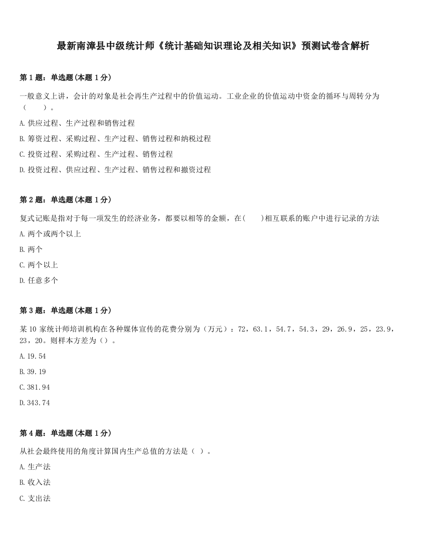 最新南漳县中级统计师《统计基础知识理论及相关知识》预测试卷含解析