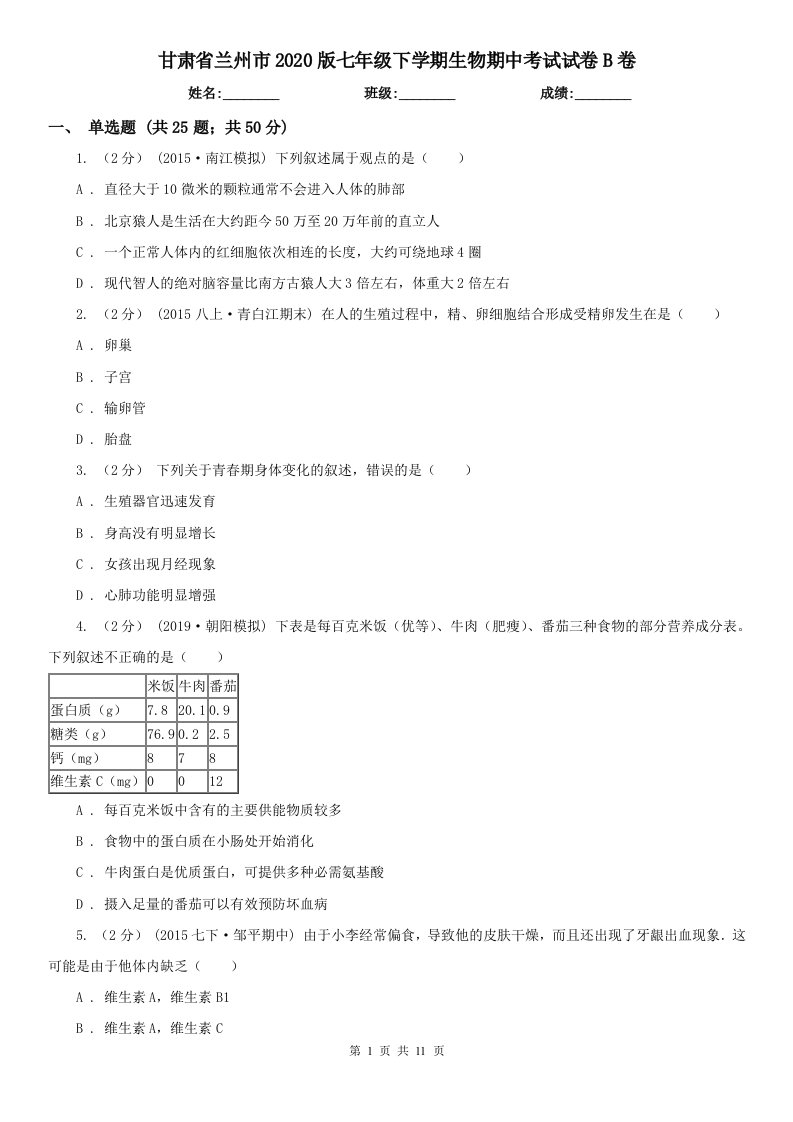 甘肃省兰州市2020版七年级下学期生物期中考试试卷B卷