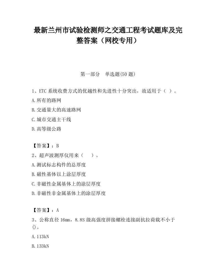 最新兰州市试验检测师之交通工程考试题库及完整答案（网校专用）