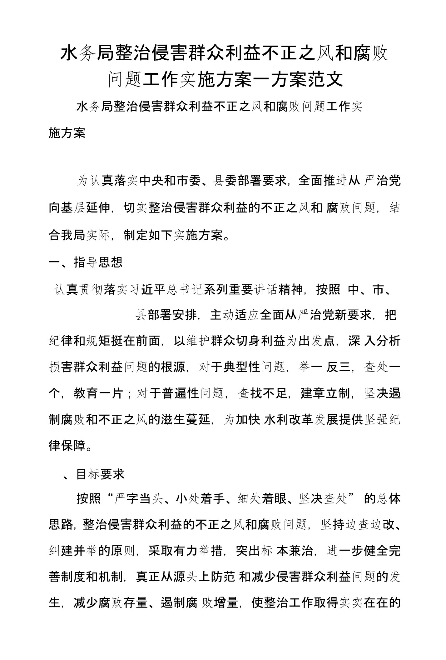 水务局整治侵害群众利益不正之风和腐败问题工作实施方案—方案范文