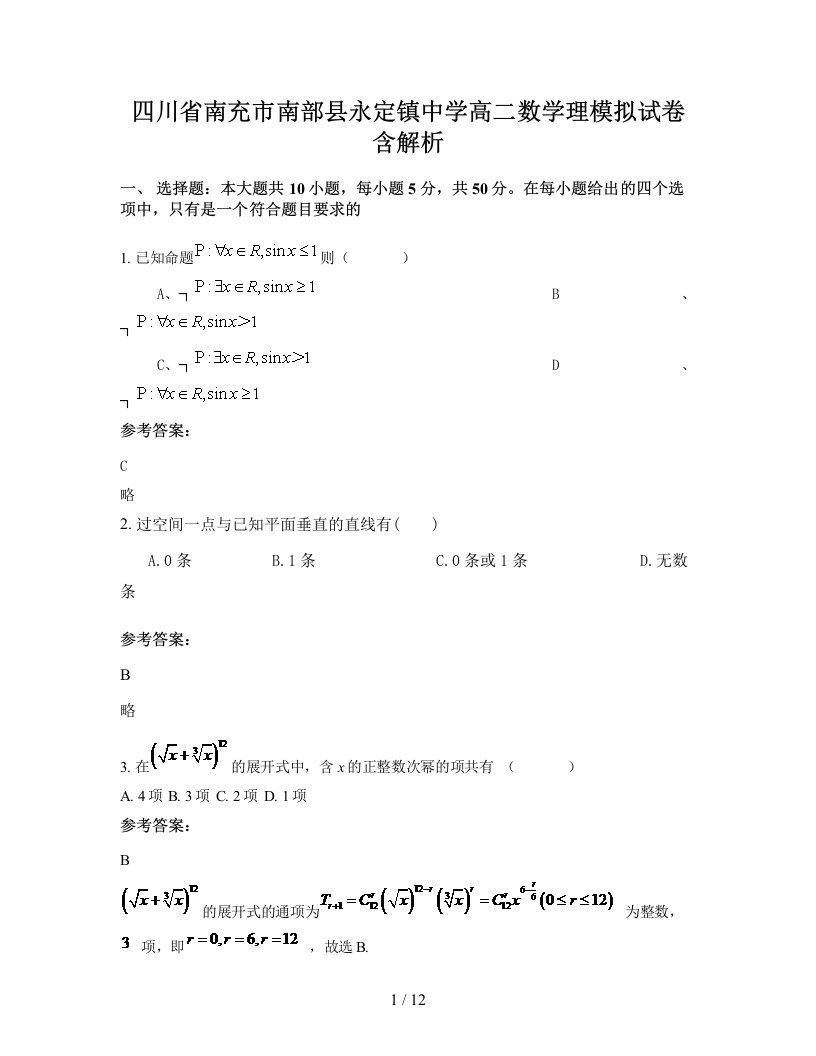 四川省南充市南部县永定镇中学高二数学理模拟试卷含解析