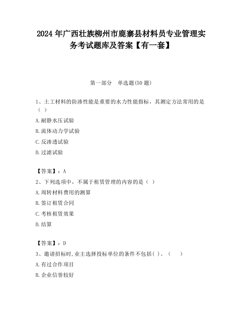 2024年广西壮族柳州市鹿寨县材料员专业管理实务考试题库及答案【有一套】