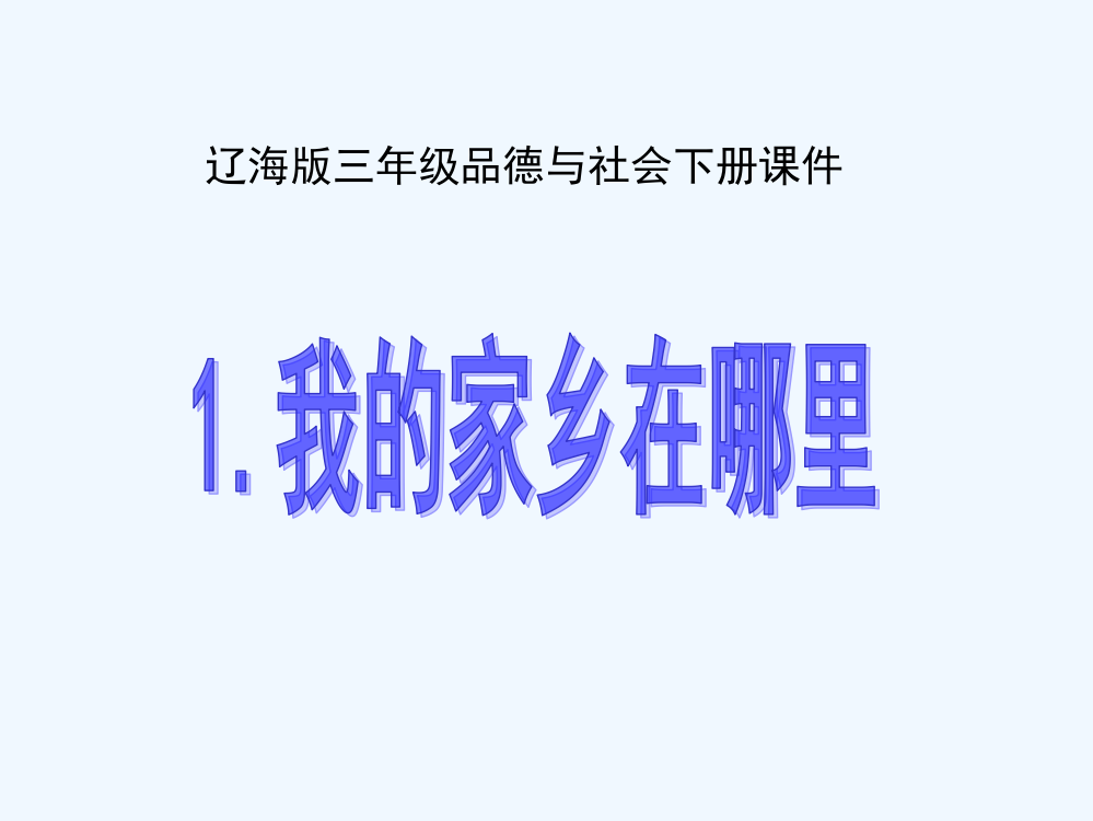 三年级品德与社会下册-我的家乡在哪里-4课件-辽海版