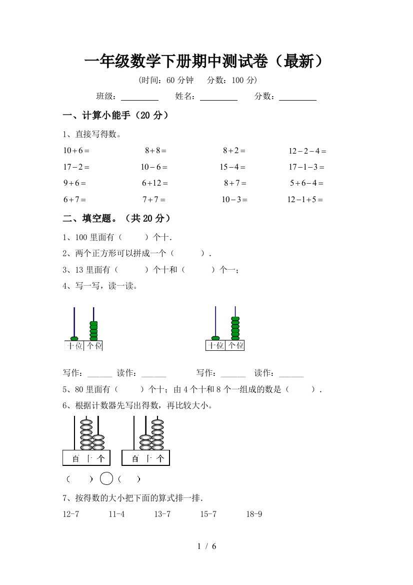 一年级数学下册期中测试卷(最新)