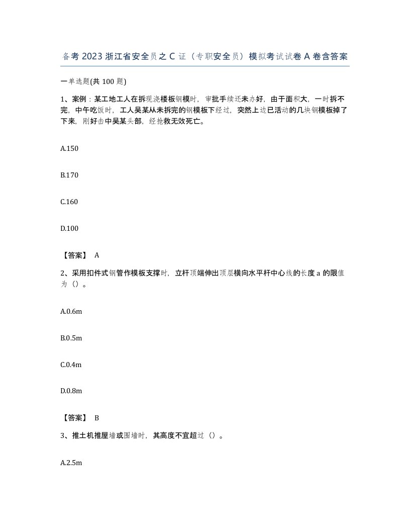 备考2023浙江省安全员之C证专职安全员模拟考试试卷A卷含答案