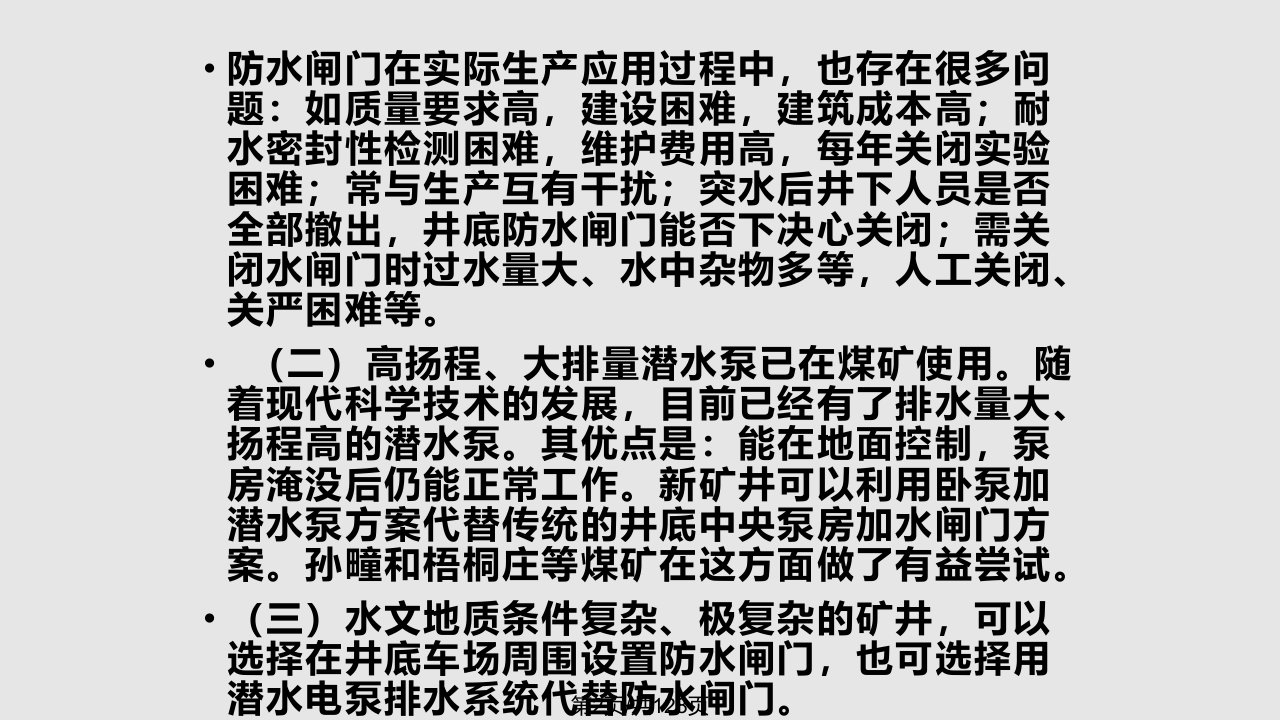 新集二矿防治水规定培训四