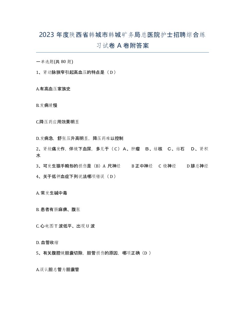 2023年度陕西省韩城市韩城矿务局总医院护士招聘综合练习试卷A卷附答案