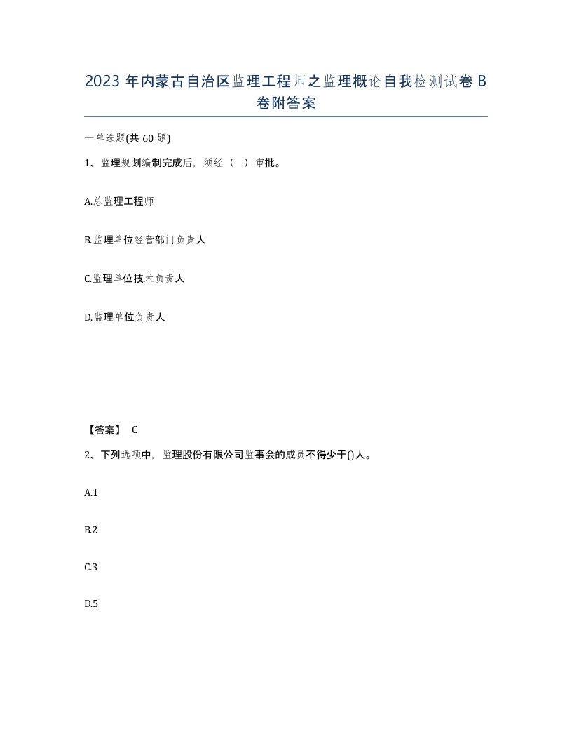 2023年内蒙古自治区监理工程师之监理概论自我检测试卷B卷附答案