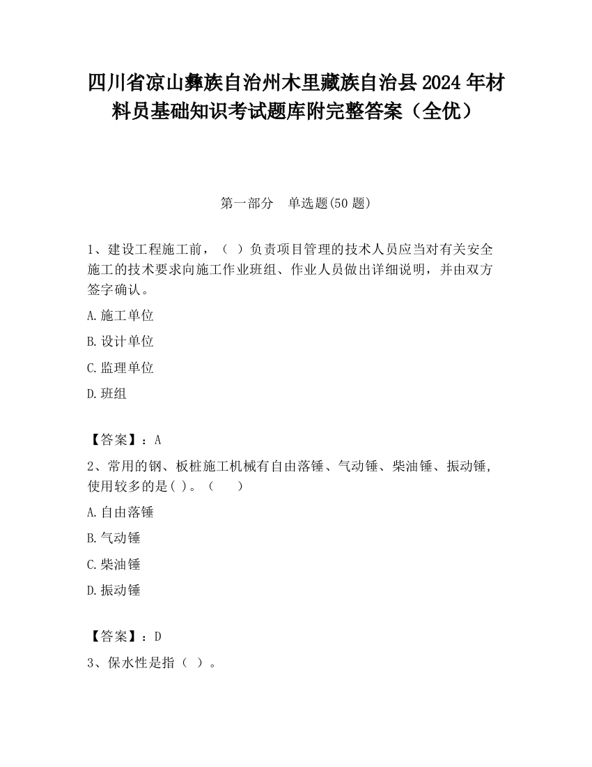 四川省凉山彝族自治州木里藏族自治县2024年材料员基础知识考试题库附完整答案（全优）