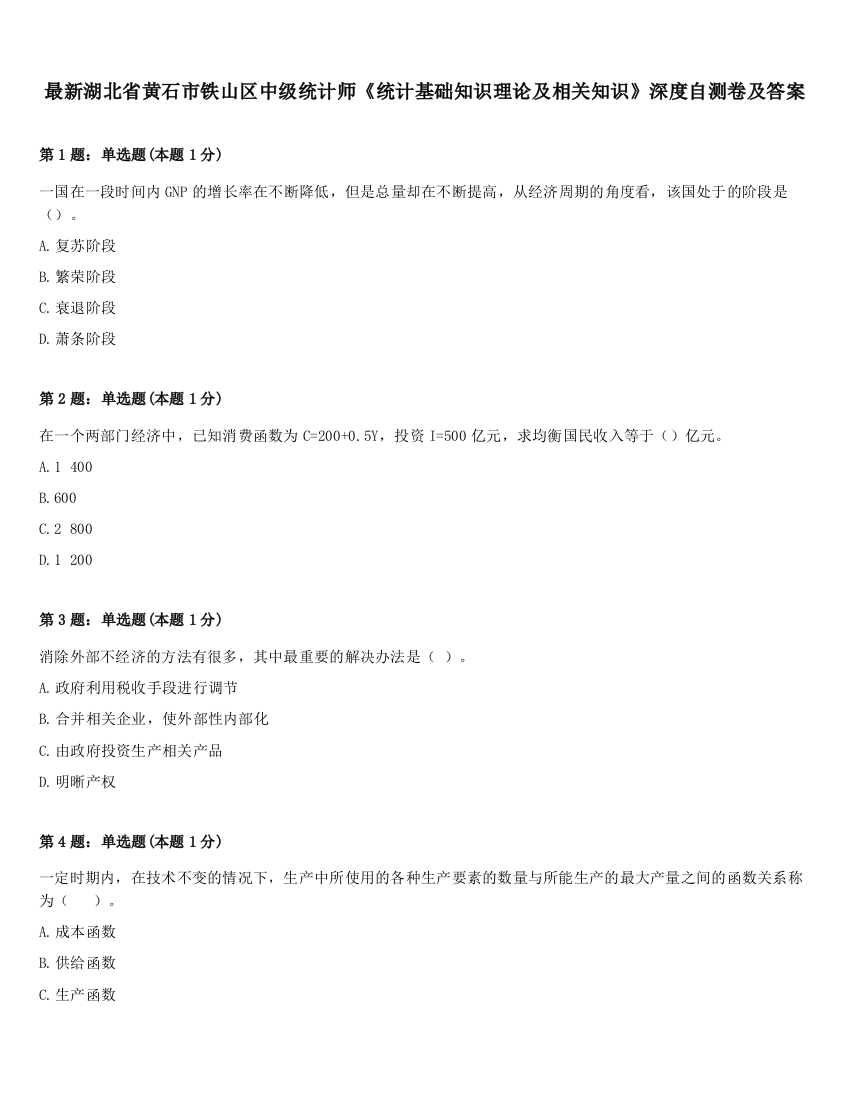 最新湖北省黄石市铁山区中级统计师《统计基础知识理论及相关知识》深度自测卷及答案