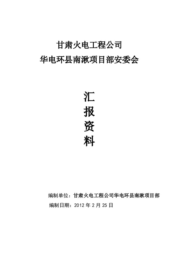 安委会汇报材料