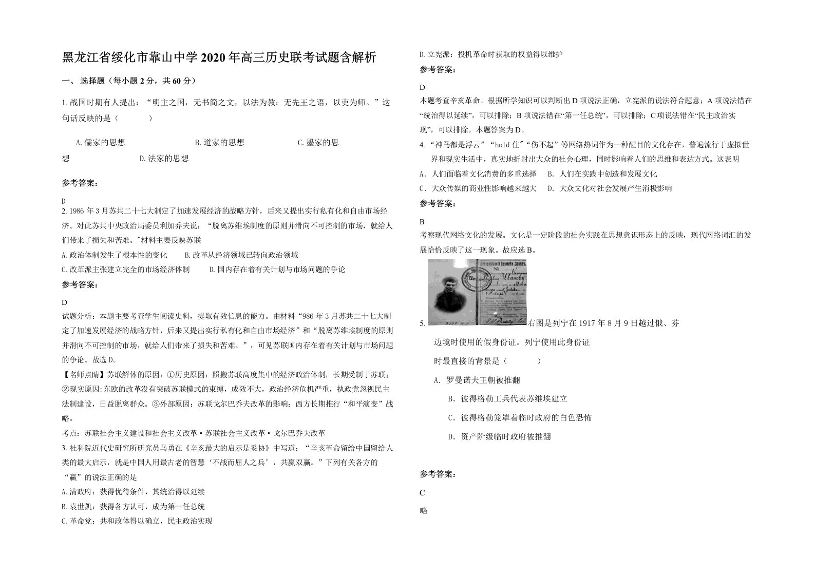 黑龙江省绥化市靠山中学2020年高三历史联考试题含解析