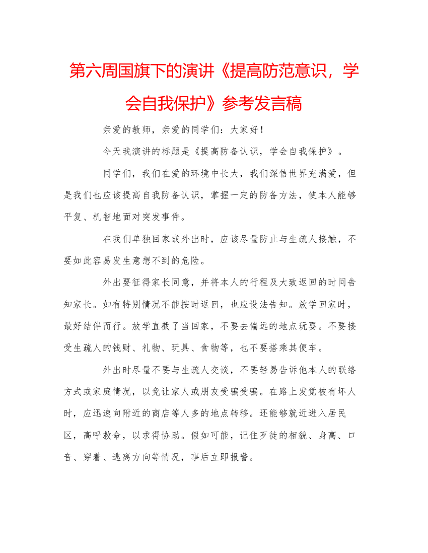 精编第六周国旗下的演讲《提高防范意识，学会自我保护》参考发言稿