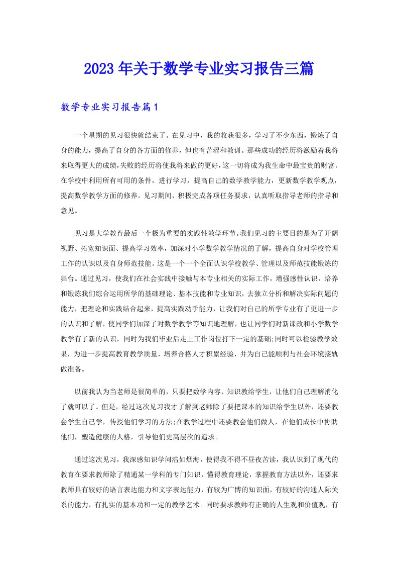 2023年关于数学专业实习报告三篇