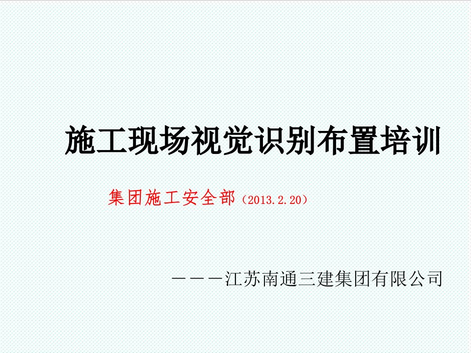 企业培训-南通三建视觉识别布置XXXX年初培训材料六个统一