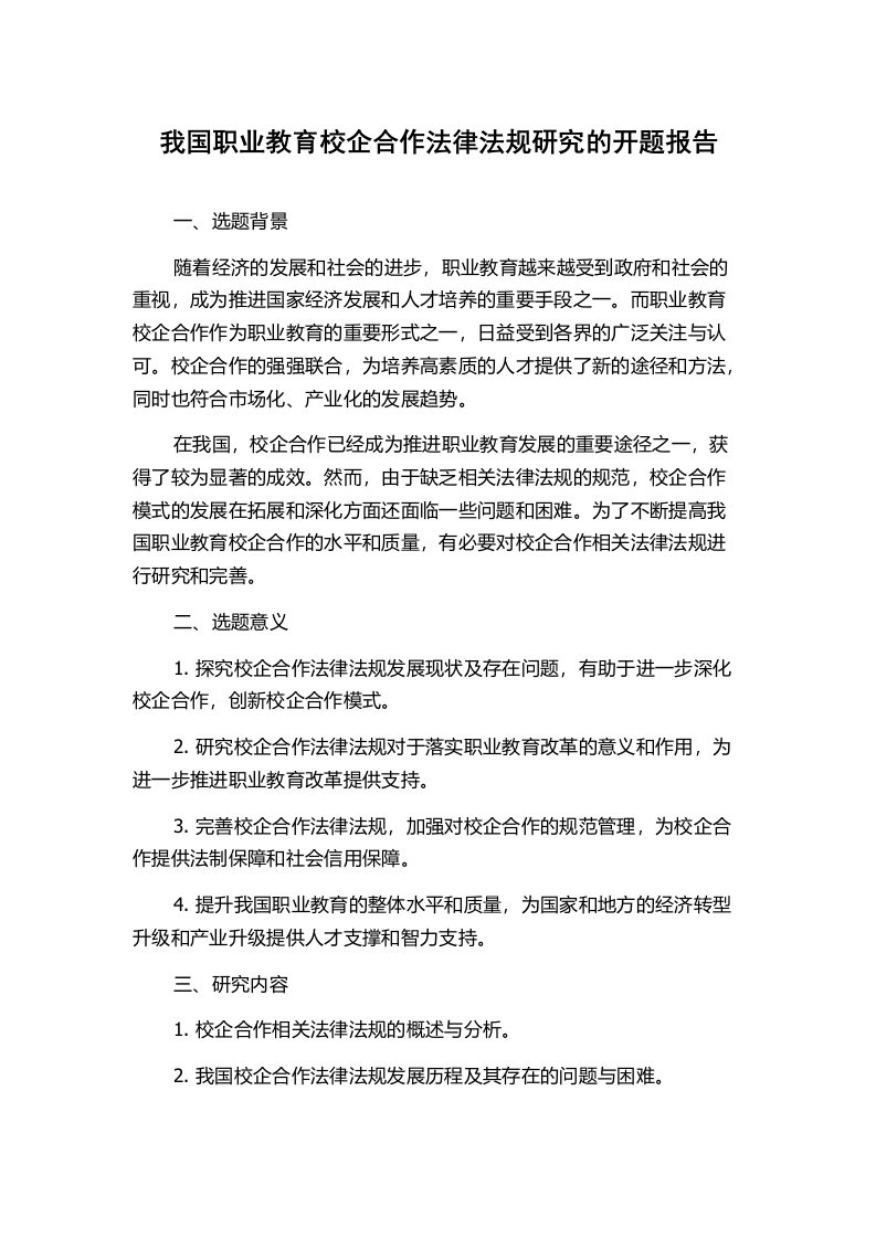 我国职业教育校企合作法律法规研究的开题报告