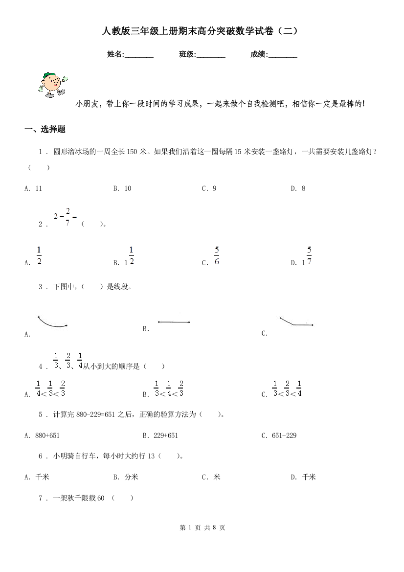 人教版-三年级上册期末高分突破数学试卷二