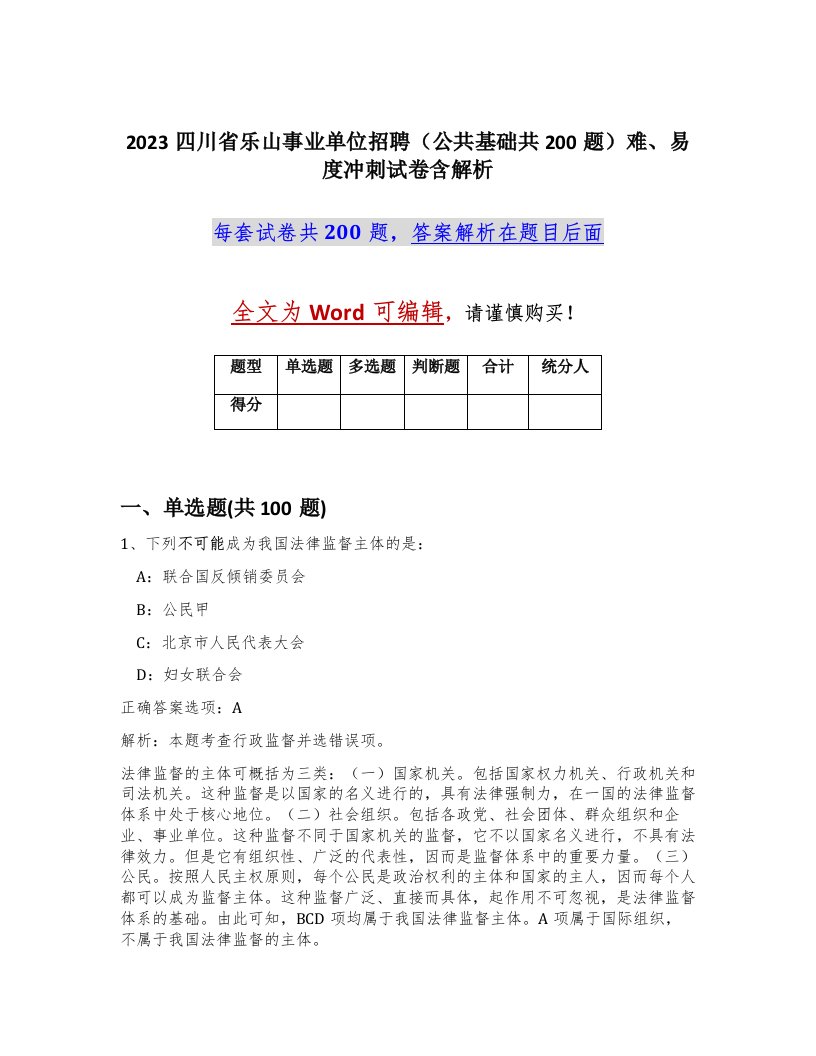 2023四川省乐山事业单位招聘公共基础共200题难易度冲刺试卷含解析