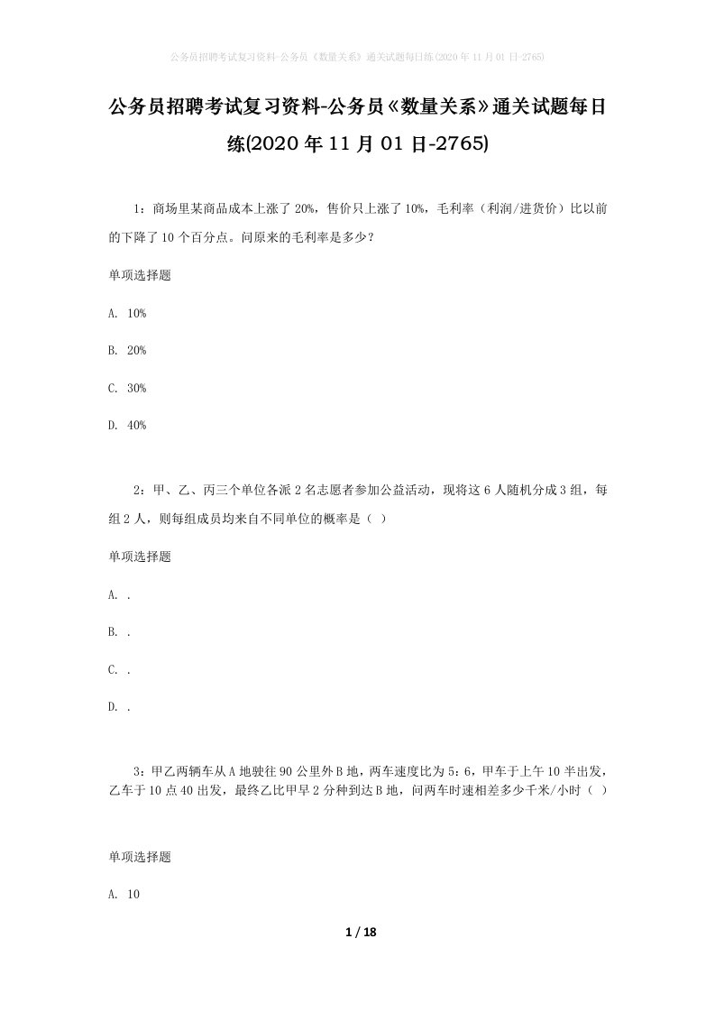 公务员招聘考试复习资料-公务员数量关系通关试题每日练2020年11月01日-2765