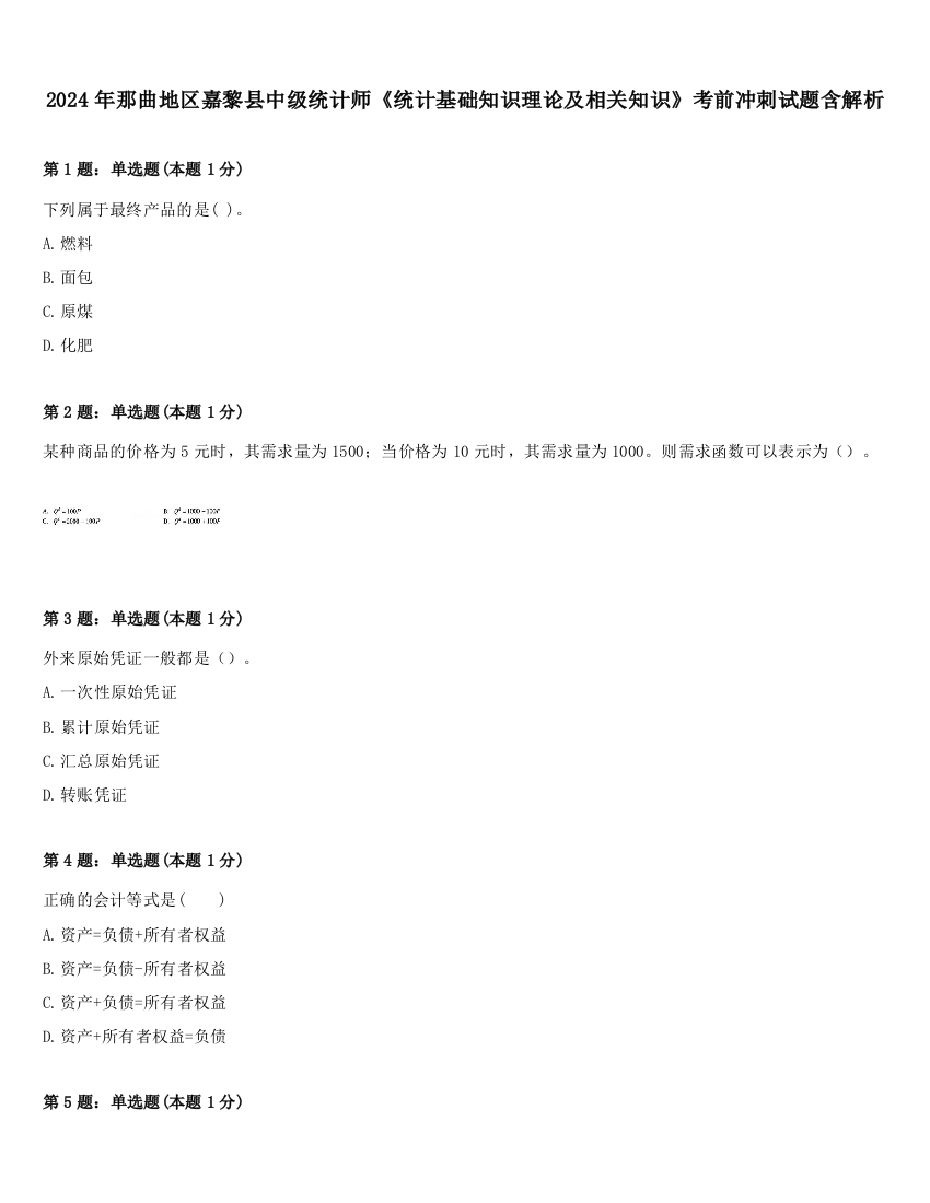 2024年那曲地区嘉黎县中级统计师《统计基础知识理论及相关知识》考前冲刺试题含解析