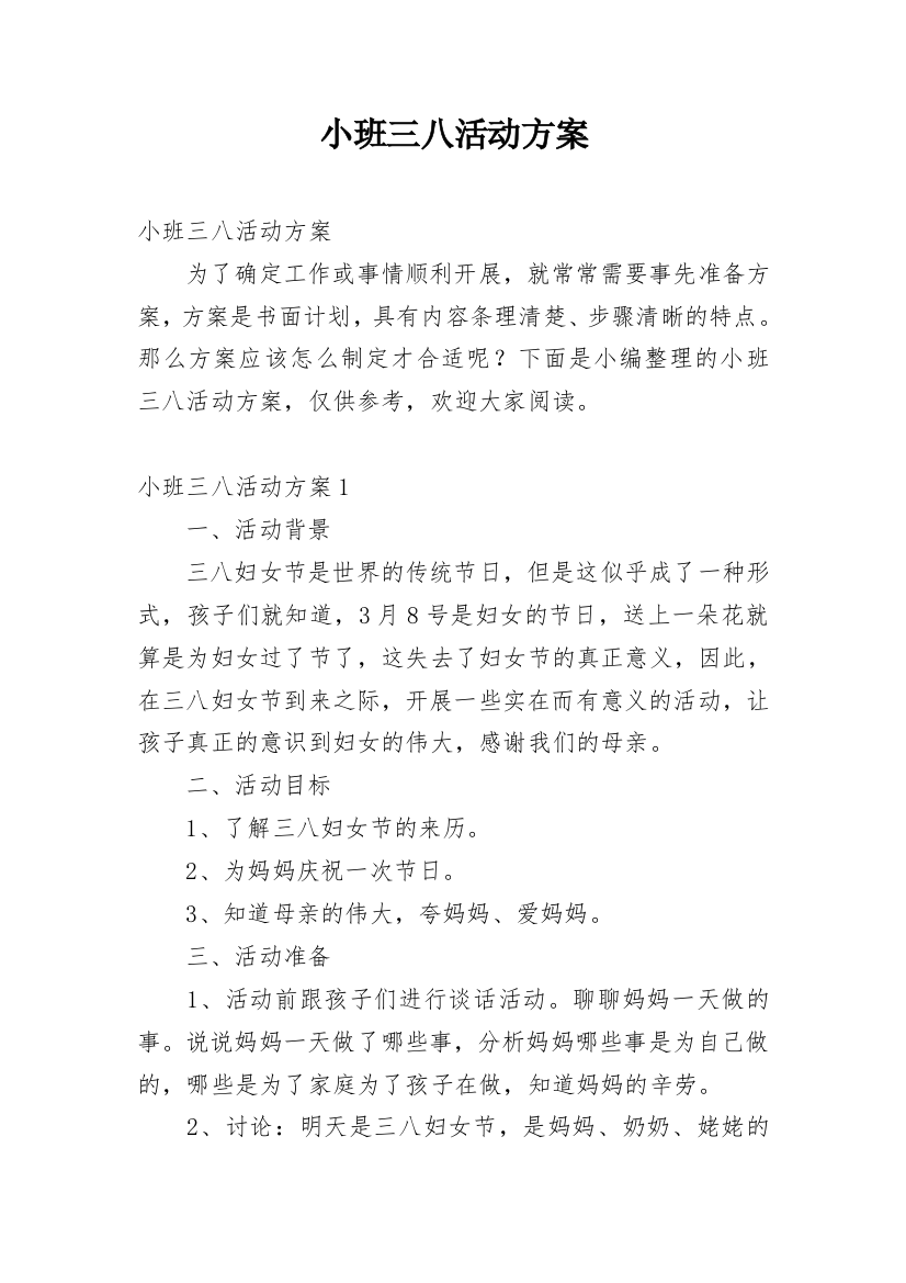 小班三八活动方案