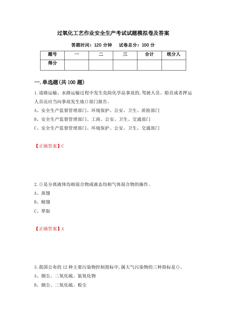 过氧化工艺作业安全生产考试试题模拟卷及答案91