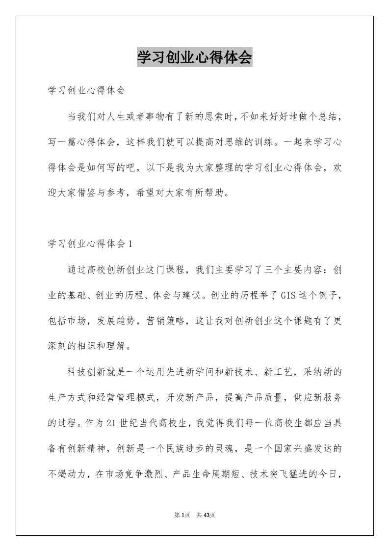 学习创业心得体会例文