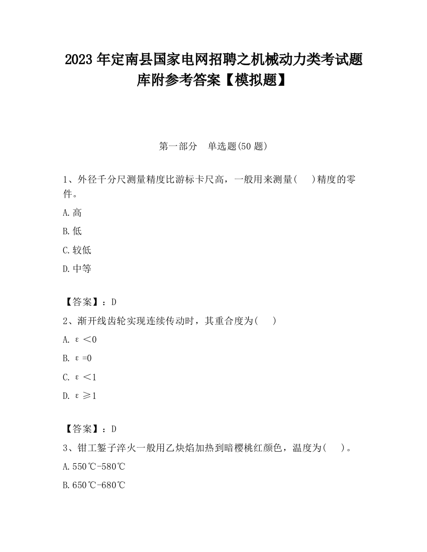 2023年定南县国家电网招聘之机械动力类考试题库附参考答案【模拟题】