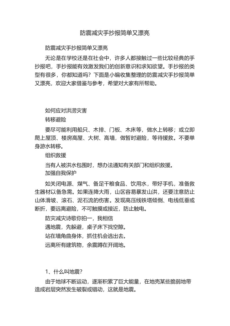 防震减灾手抄报简单又漂亮