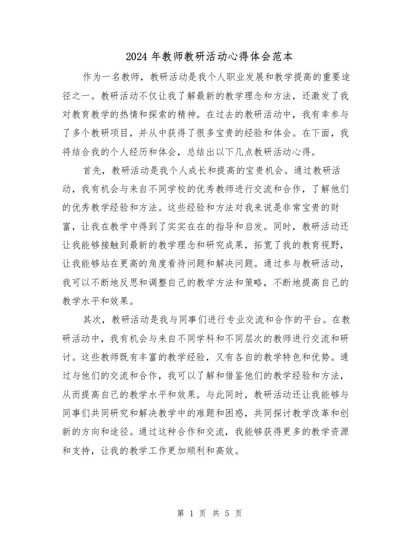 2024年教师教研活动心得体会范本（2篇）