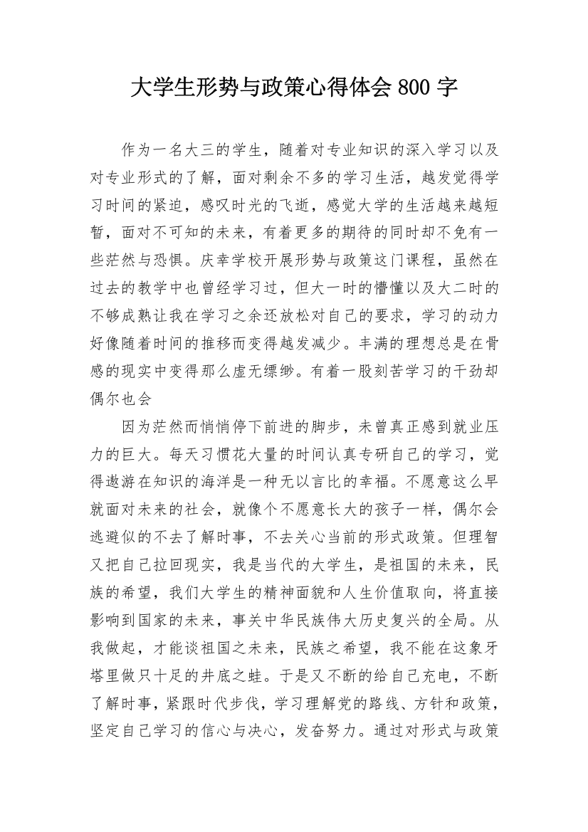 大学生形势与政策心得体会800字_1