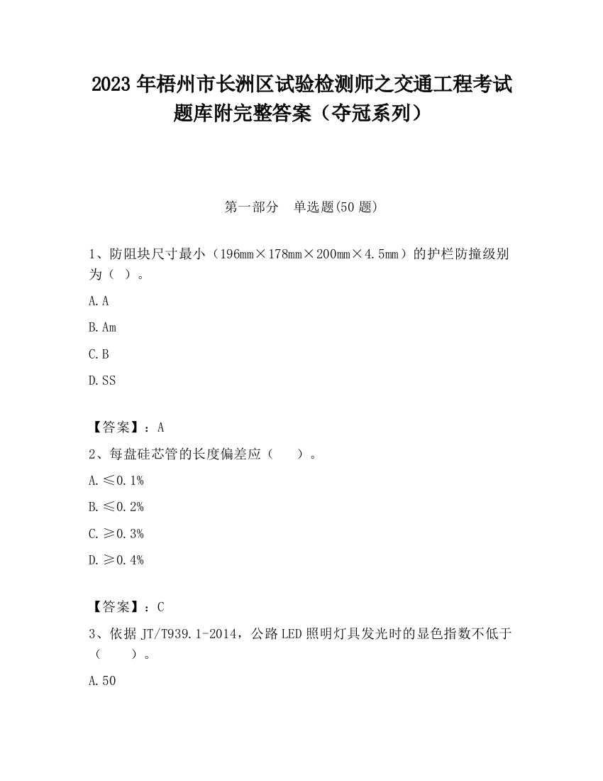 2023年梧州市长洲区试验检测师之交通工程考试题库附完整答案（夺冠系列）