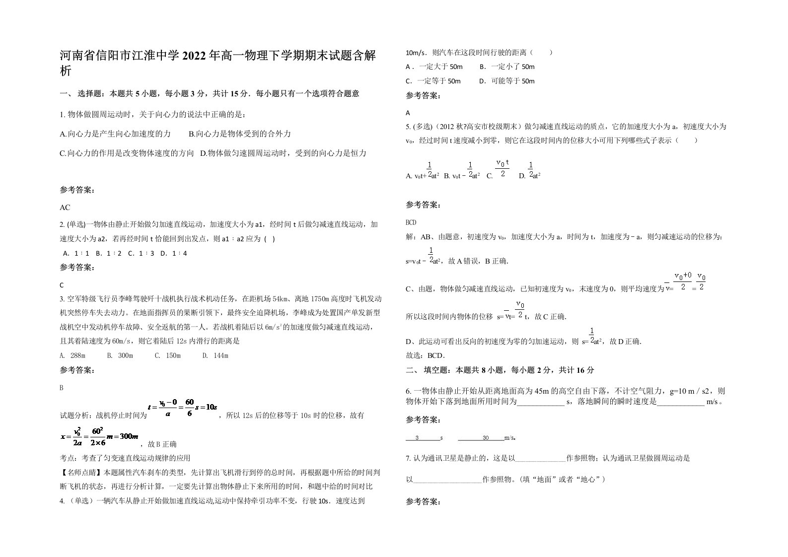 河南省信阳市江淮中学2022年高一物理下学期期末试题含解析